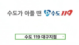 수도119 북대구지점