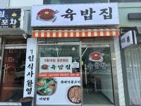 육밥집