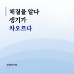 생기찬한의원