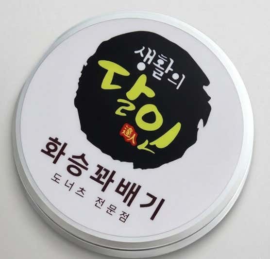 화승꽈배기 사진