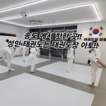 태권도장아토