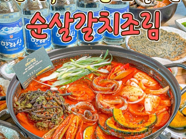산방산식당 순살갈치조림 서귀포본점