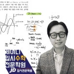 김포프리마뉴스터디학원 | JD입시전문학원 사우동