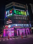픽스노래타운