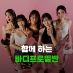 여성 맞춤형 헬스&PT 비벨라핏 다사 대실역점