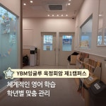 와이비엠잉글루옥빛어학원 | YBM잉글루 옥정회암 제1캠퍼스