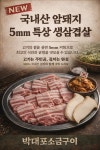박대포 소금구이 남포점