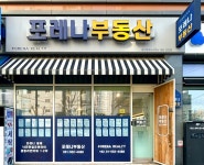 포레나부동산중개사무소