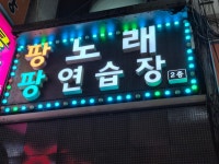 팡팡노래연습장