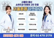 서울튼튼키즈치과소아치과의원