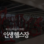 테이스트피트니스 헬스&PT 24시 계양구청점