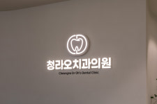 청라오치과의원