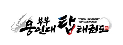 부부용인대TOP태권도장