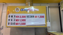 스마일명품찹쌀꽈배기 신림점