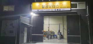 팔공 모터스