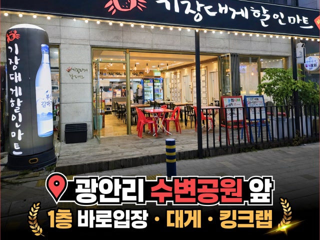 기장대게할인마트 광안점