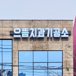 으뜸치과기공소