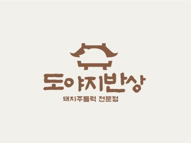 도야지반상