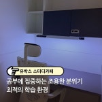 유박스스터디카페