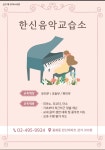 한신음악교습소