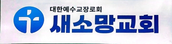 새소망교회