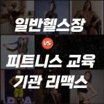 리맥스피트니스 명촌점