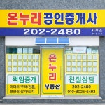온누리공인중개사사무소