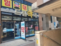 두실드림약국