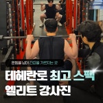 코어짐 PT&헬스&필라테스 선릉점