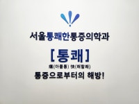 서울통쾌한마취통증의학과의원