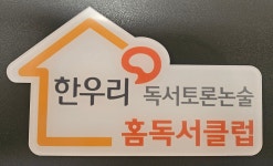 한우리독서토론논술 호매실역서희스타힐스점