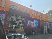 건천고속기사식당
