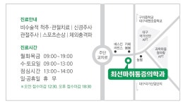 최선마취통증의학과의원