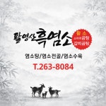 팔영산 흑염소