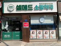 셀메드소망약국
