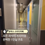 유박스스터디카페