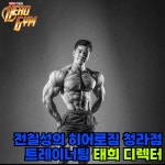 전칠성의 히어로짐 헬스 PT 그룹PT 청라점