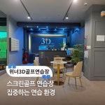 위너3D골프연습장