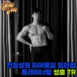 전칠성의 히어로짐 헬스 PT 그룹PT 청라점