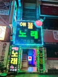애플노래연습장