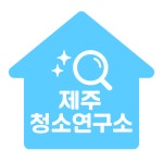 제주청소연구소