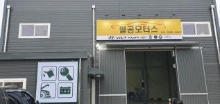 팔공 모터스
