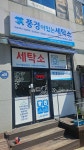 풍경이있는세탁소