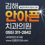 김해안아픈치과의원