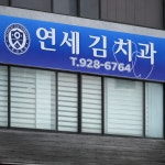 연세김치과의원