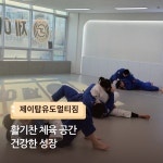 제이탑유도멀티짐 운정점