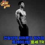 전칠성의 히어로짐 헬스 PT 그룹PT 청라점