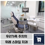 위례스마일치과의원