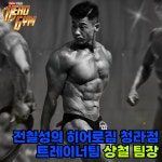 전칠성의 히어로짐 헬스 PT 그룹PT 청라점