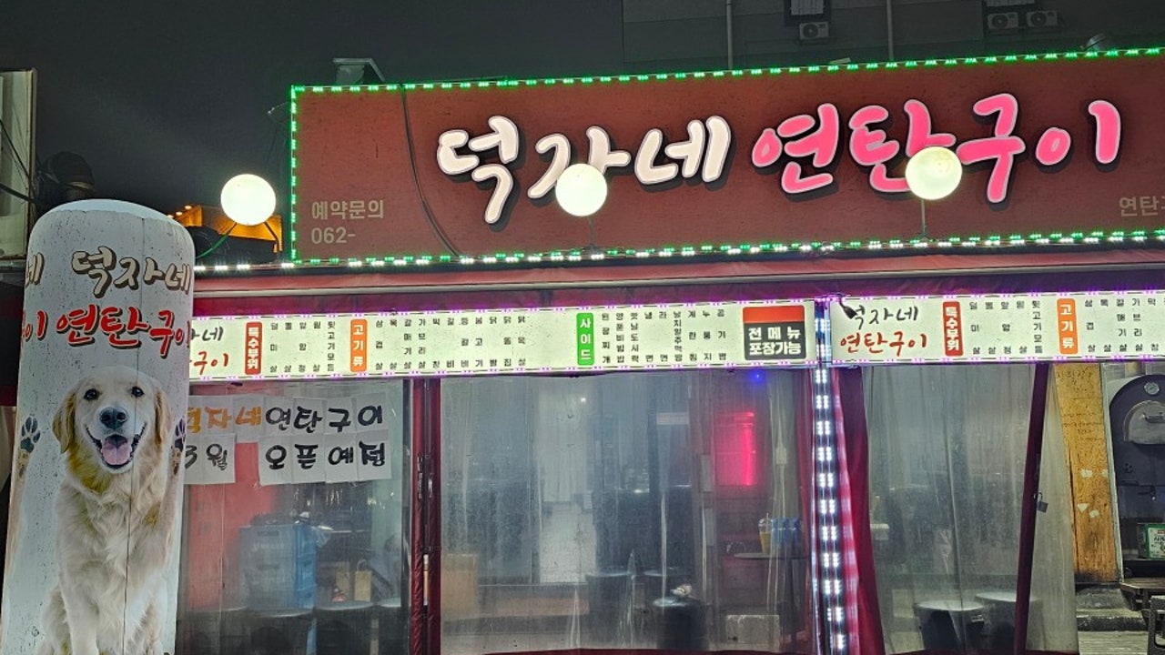 덕자네연탄구이